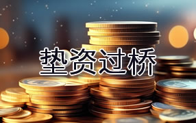 广元垫资过桥
