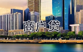 广元商户贷
